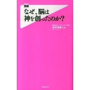 なぜ、脳は神を創ったのか? 苫米地英人 新書 Ｂ:良好 J0490B