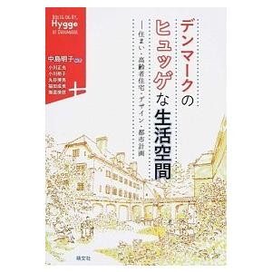 デンマークのヒュッゲな生活空間―住まい・高齢者住宅・デザイン・都市計画 中島 明子 Ｃ:並 G003...