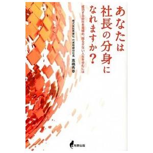 あなたは社長の分身になれますか? 高橋 秀幸 Ｂ:良好 G0430B