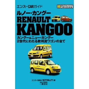 ルノー カングー エンスーCAR本 単行本 B:良好 F0730B