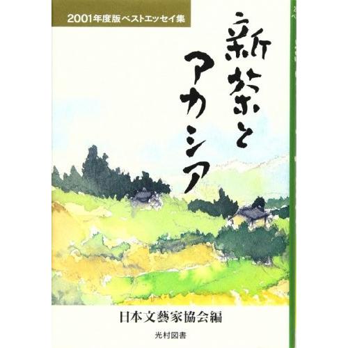 新茶とアカシア―2001年度版ベストエッセイ集 日本文芸家協会 Ｂ:良好 F0980B