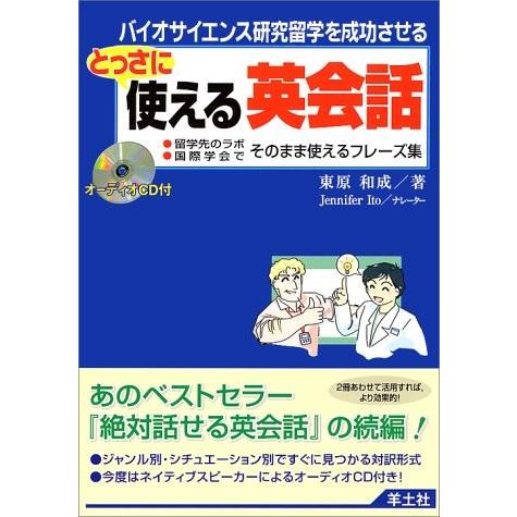 バイオサイエンス研究留学を成功させる とっさに使える英会話―留学先のラボ・国際学会でそのまま使えるフ...