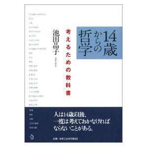 14歳からの哲学 考えるための教科書 池田 晶子 単行本 ＢＣ:並上 G0070B