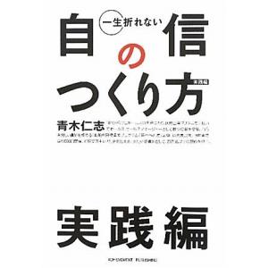 一生折れない自信のつくり方 実践編 青木仁志 Ｃ:並 D0340B