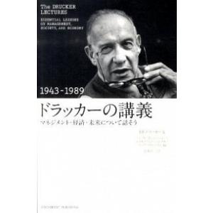 ドラッカーの講義(1943-1989) ~マネジメント・経済・未来について話そう~
