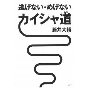 逃げない・めげない カイシャ道 藤井大輔 Ａ:綺麗 E0030B｜souiku-jp