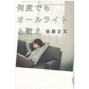 何度でもオールライトと歌え 後藤正文 Ａ:綺麗 G0470B