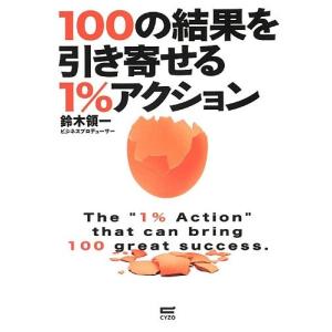 100の結果を引き寄せる1%アクション 鈴木 領一 Ｃ:並 D0730B｜souiku-jp