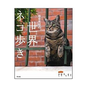 岩合光昭の世界ネコ歩き 岩合光昭 Bk Bookfanプレミアム 通販 Yahoo ショッピング