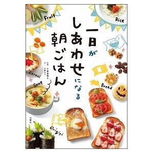 一日がしあわせになる朝ごはん 小田 真規子 Ａ:綺麗