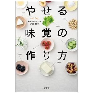 やせる味覚の作り方 小倉 朋子 Ａ:綺麗 E0510B