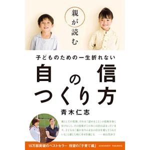親が読む子どものための一生折れない自信のつくり方 青木仁志 A:綺麗 G0610B