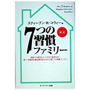 7つの習慣ファミリー スティーブン・R. コヴィー 単行本 Ｂ:良好 G0810B