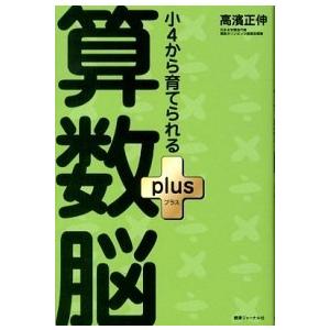 小4から育てられる算数脳plus  高濱 正伸 単行本 Ｂ:良好 G0040B