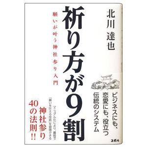 祈り方が9割 願いが叶う神社参り入門 ― 北川 達也 単行本 Ｂ:良好 D0560B