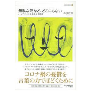 無駄な死など、どこにもない 山内志朗 単行本 Ｂ:良好 D0260B