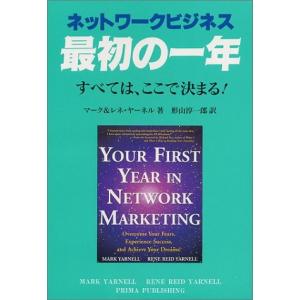 ネットワークビジネス最初の一年―すべては、ここで決まる!