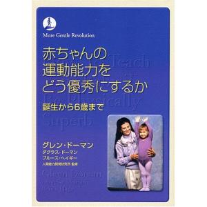 赤ちゃんの運動能力をどう優秀にするか グレン ドーマン