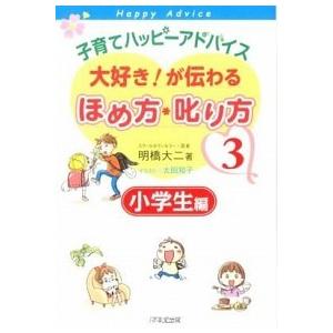 子育てハッピーアドバイス 大好き!が伝わるほめ方・叱り方〈3〉小学生編 明橋 大二 単行本 Ｂ:良好 F0330B｜souiku-jp