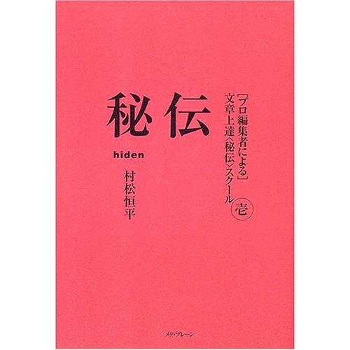 秘伝 〈プロ編集者による〉文章上達スクール (1) 村松 恒平 Ｂ:良好 E0780B