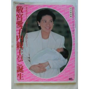 エッセ 2002年1月号臨時増刊 敬宮愛子内親王さまご誕生