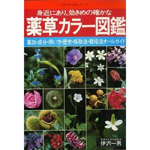 身近にあり、効きめの確かな 薬草カラー図鑑 薬効・成分・用い方・歴史・採取法・栽培法オールガイド