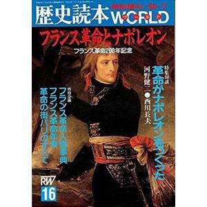 歴史読本特別増刊ワールドVOL.16 特集 フランス革命とナポレオン