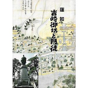 蓮如 ― 吉崎御坊と門徒 朝倉 喜祐 Ａ:綺麗 A0640B