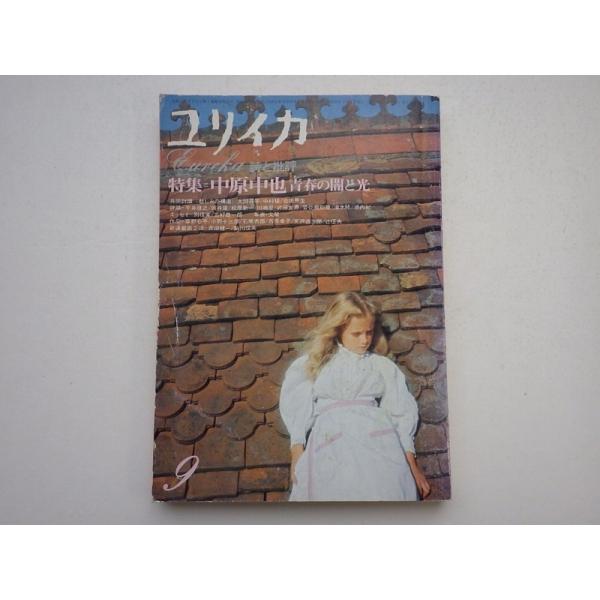 ユリイカ 詩と批評  中原中也青春の闇と光 1974年9月号  青土社 Ｄ:可 Z0210B