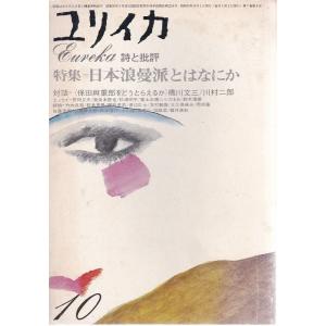 ユリイカ 詩と批評  日本浪漫派とはなにか 1975年10月号  青土社 Ｄ:可 Z0210B