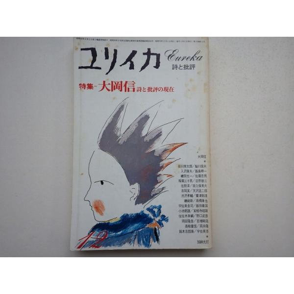 ユリイカ 詩と批評 大岡信　詩と批評の現在 1976年12月号 青土社 Ｄ:可 Z0210B  