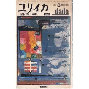 ユリイカ 詩と批評  ダダイズム 1979年03月号臨時増刊  青土社 Ｄ:可 Z0210B