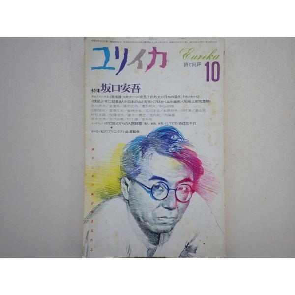 ユリイカ 詩と批評  坂口安吾 1986年10月号  青土社 Ｄ:可 Z0210B