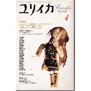 ユリイカ 詩と批評  宮沢賢治 四次元のヴィジオネール 1994年4月号  青土社 Ｃ:並 Z011...