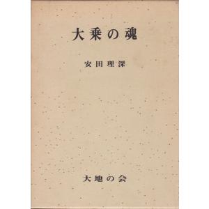 鬼神からの解放 教行信証・化身土巻 御堂叢書 上下 2巻セット 難波別院