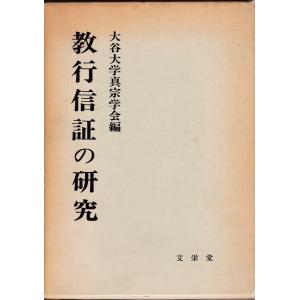 鬼神からの解放 教行信証・化身土巻 御堂叢書 上下 2巻セット 難波別院