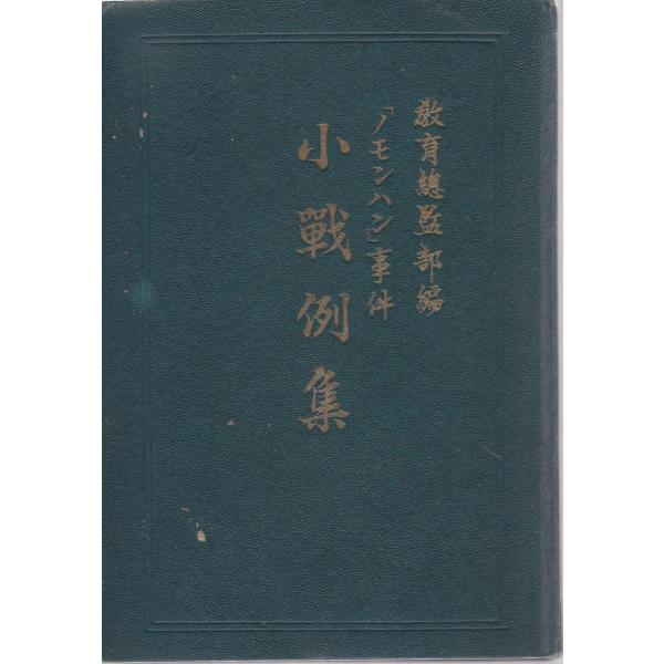 ノモンハン事件小戦例集 成武堂 「古書」Ｃ:並 AA910B