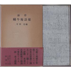 露伴 蝸牛庵語彙  新潮社 「古書」Ｃ:並 AA920B｜souiku-jp