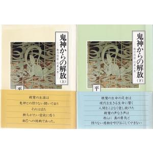 鬼神からの解放 教行信証・化身土巻 御堂叢書 上下　2巻セット 難波別院 「古書」Ｂ:良好 AA81...