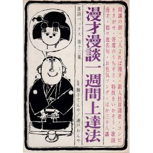 漫才漫談一週間上達法 新風出版社 「古書」Ｄ:可 AA810B