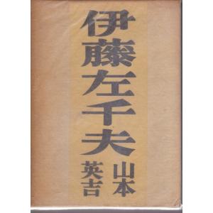 伊藤佐千夫 東京堂 「古書」Ｄ:可 AA610B