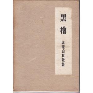 白秋全童謡集(3)/北原白秋【著】 : ブックオフ2号館 ヤフー