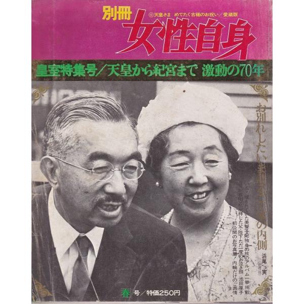 天皇さま　めでたく古希のお祝い　愛憎版　別冊女性自身  「古書」Ｄ:可 A0920B