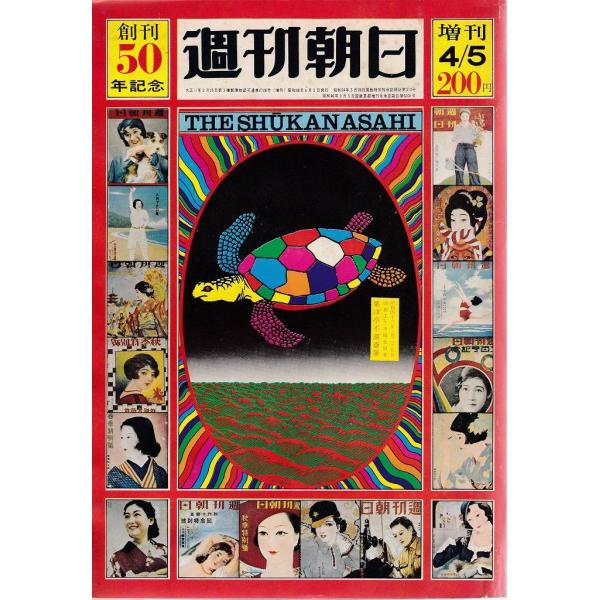 週刊朝日 増刊 昭和46年4月5日号 創刊50周年記念 朝日新聞社 「古書」Ｃ:並 A0750B