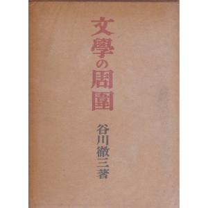 文學の周圍 岩波書店 「古書」Ｃ:並 A0510B｜souiku-jp