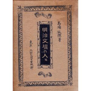 明治文壇の人々 東西出版社 「古書」Ｃ:並 A0340B｜souiku-jp