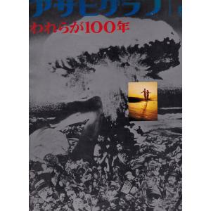 アサヒグラフ増刊　われらが100年 朝日新聞社 「古書」Ｃ:並 A0250B｜souiku-jp