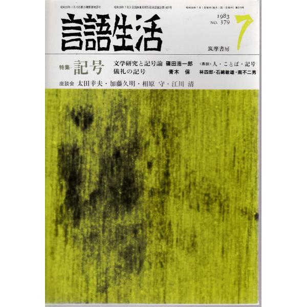 言語生活 379号 特集 記号 筑摩書房 「古書」Ｃ:並 Z0130B