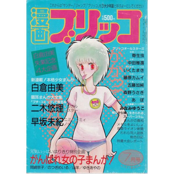 漫画ブリッコ　昭和59年7月号　  「古書」Ｃ:並 A0210B