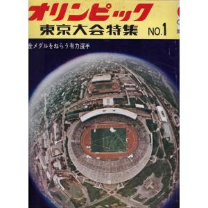 オリンピック東京大会特集 全4冊セット 北国新聞・富山新聞 「古書」Ｃ:並 A0320B｜souiku-jp